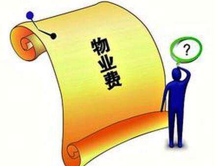 浅谈租办公室时需要注意的物业收费问题