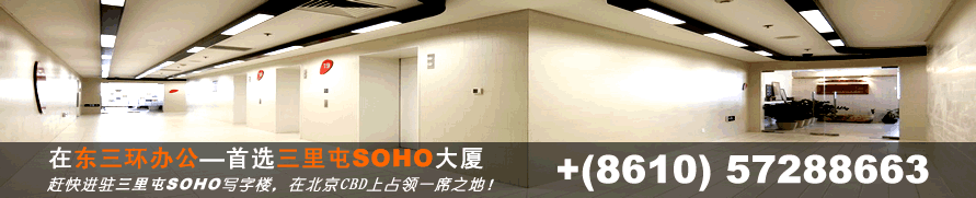 三里屯SOHO