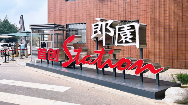 郎园Station