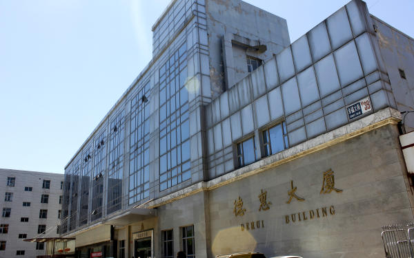 德惠大厦