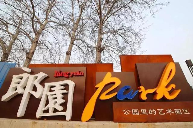 郎园Park