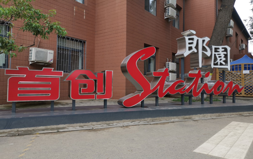 东坝郎园Station