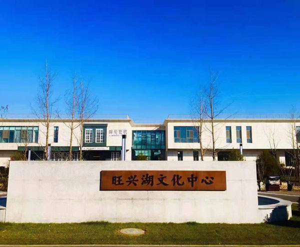 旺兴湖文化中心写字楼