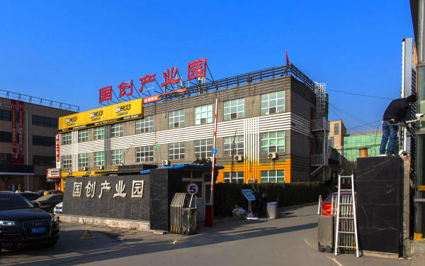 国创产业园外观图