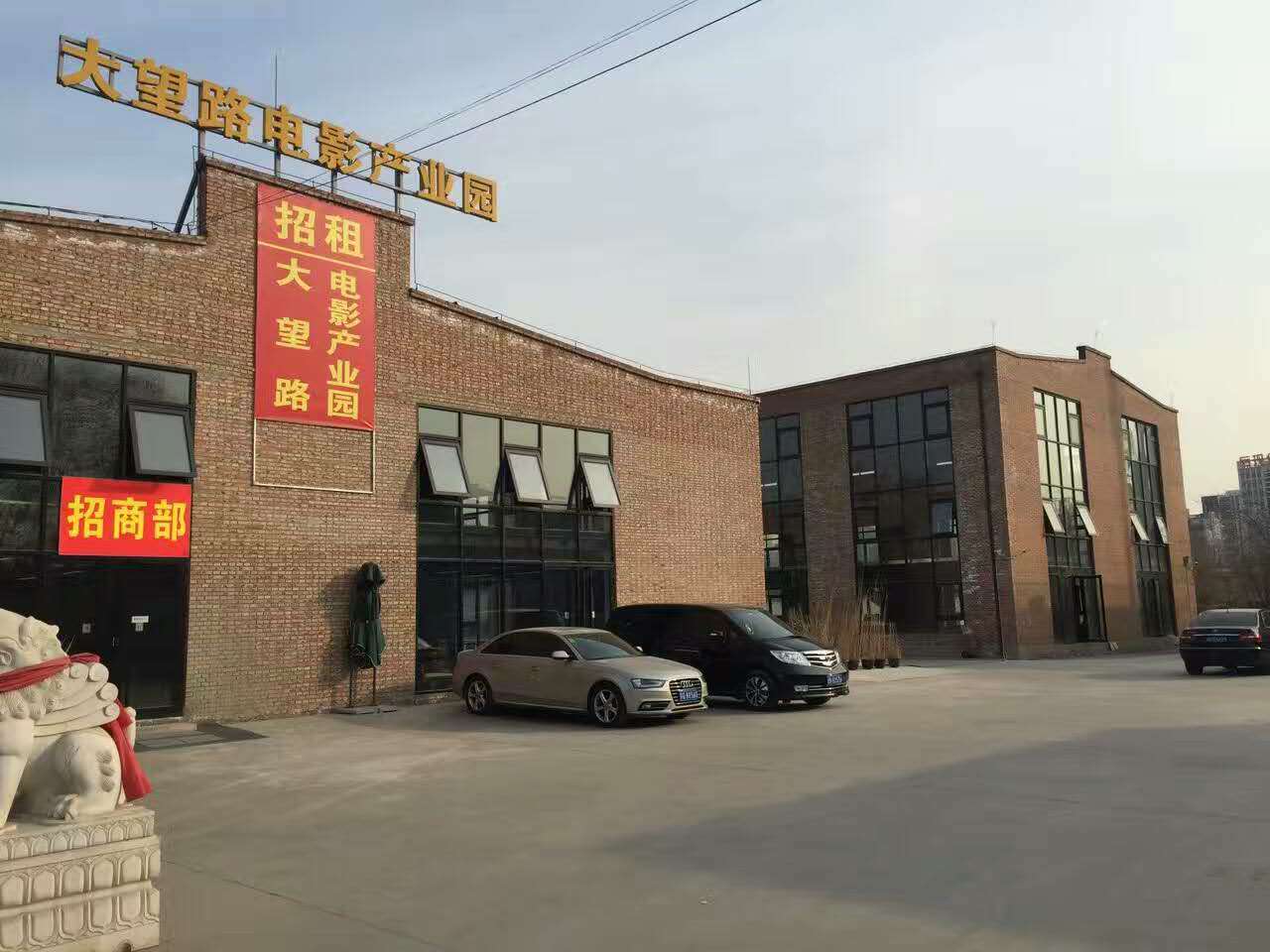 北京大望路电影产业园