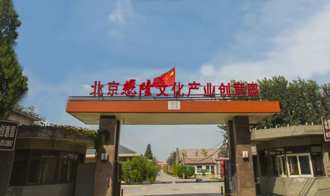 懋隆文化产业创意园