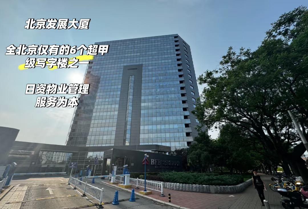 北京发展大厦外观图