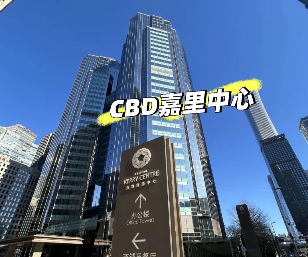 北京嘉里中心写字楼：LEED铂金认证的生态办公新标杆