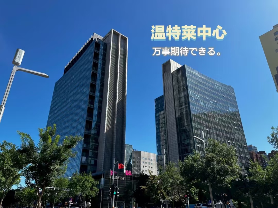 温特莱中心写字楼