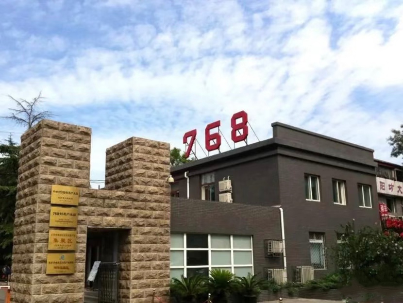 768创意产业园外观图