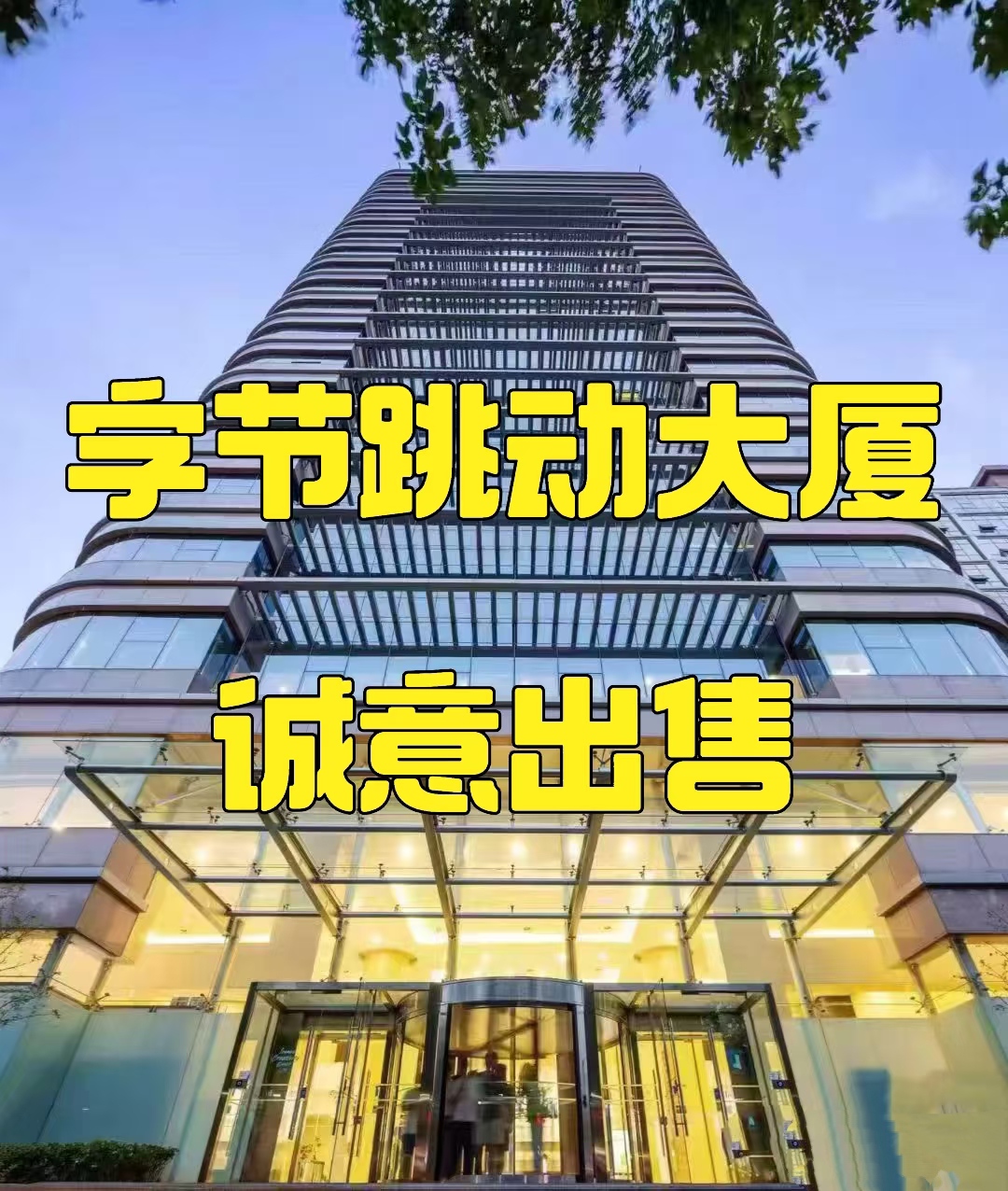 中关村字节跳动大厦整栋出售‌ ‌：科技巨头总部级资产稀缺甲级写字楼