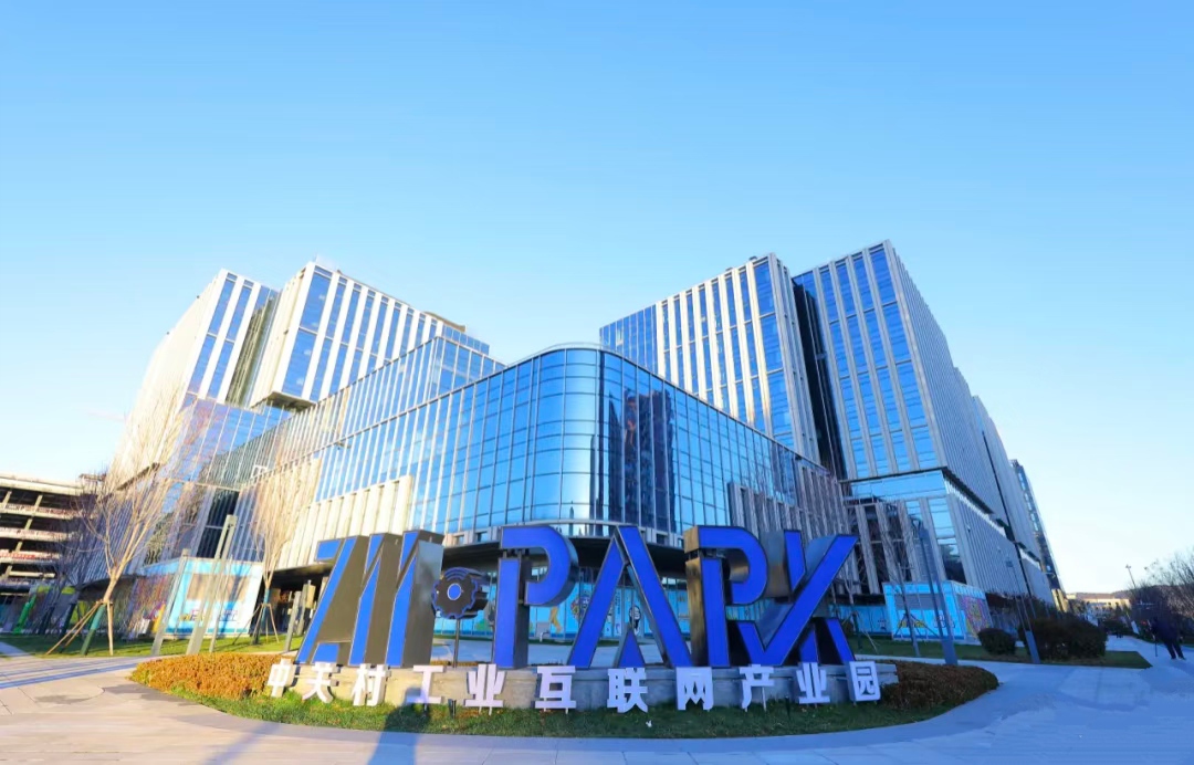 中关村工业互联网产业园外观图
