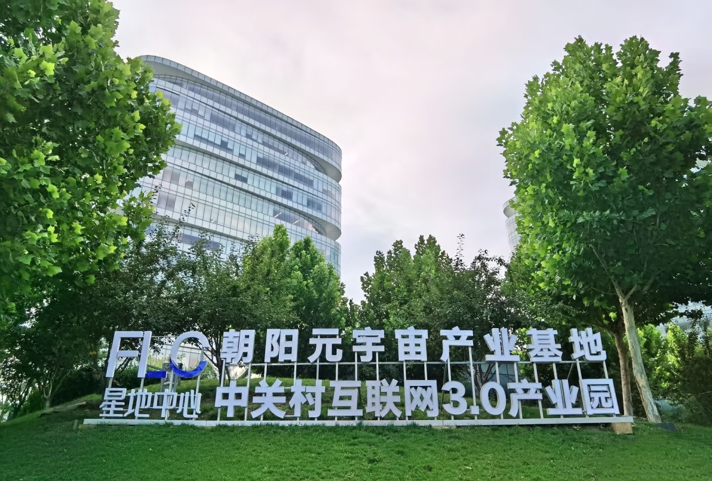 星地中心FLC（酒仙桥）