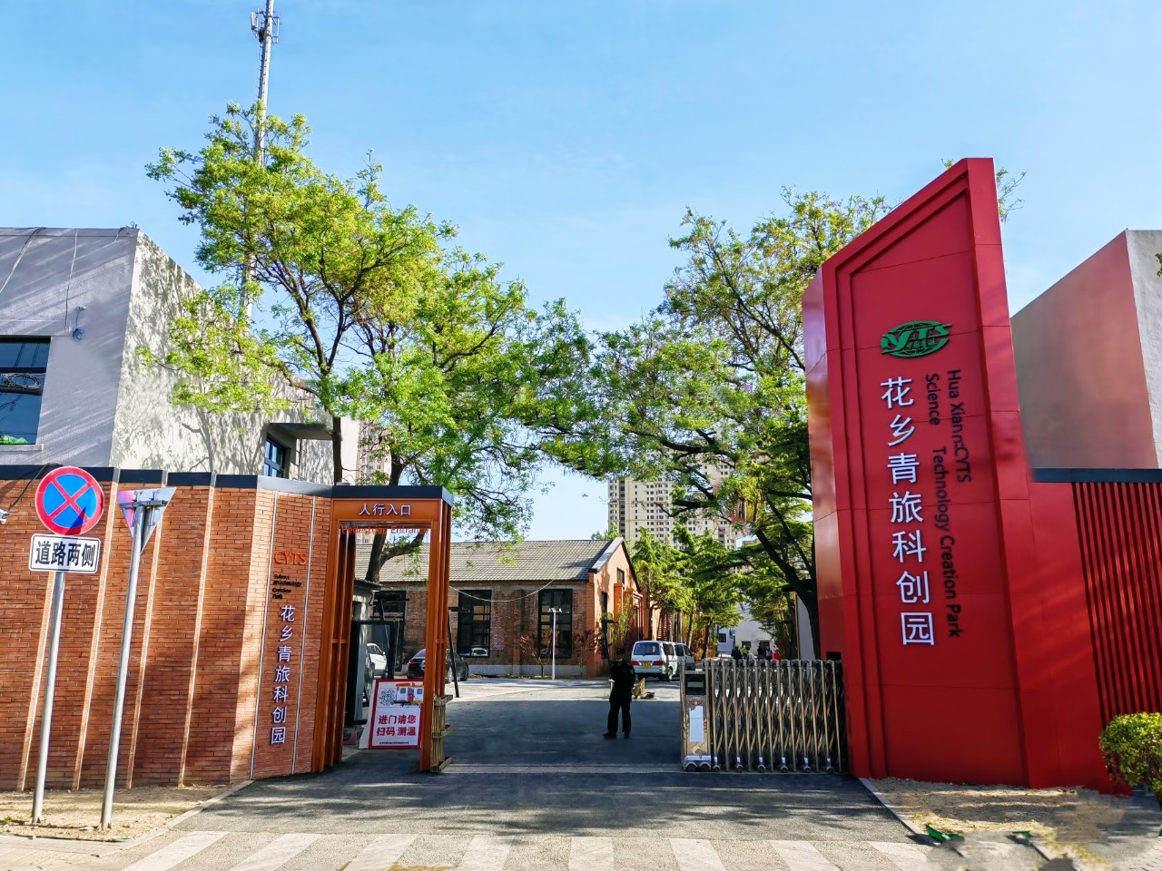 花乡青旅科创园