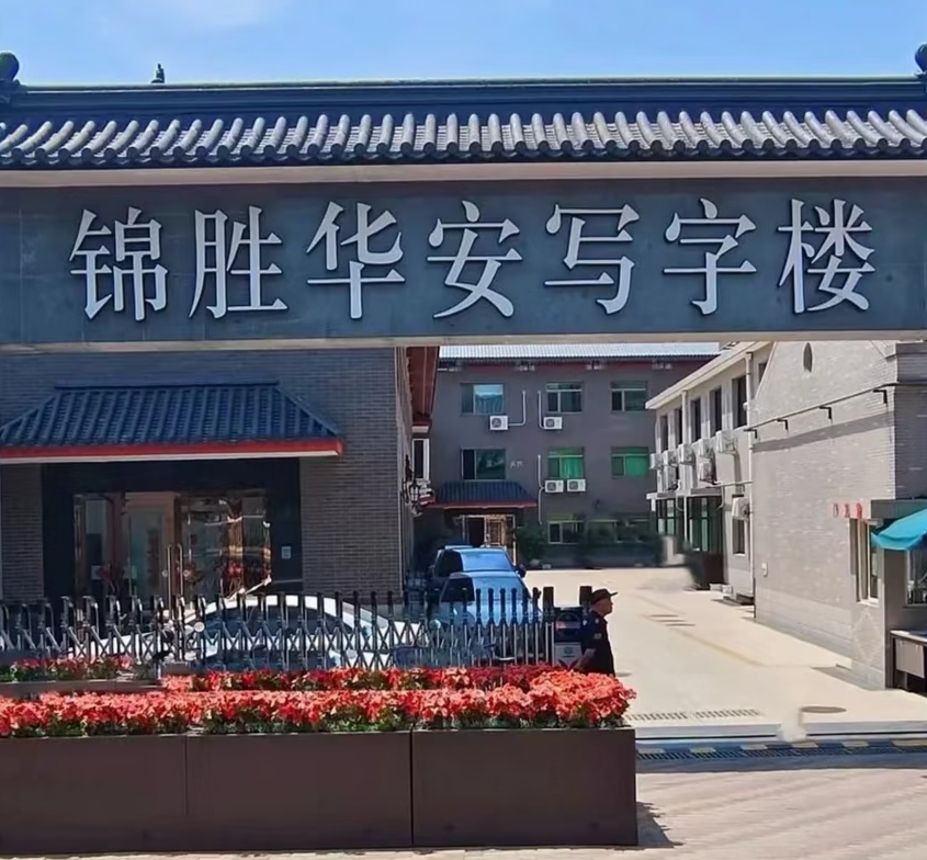 锦胜华安写字楼