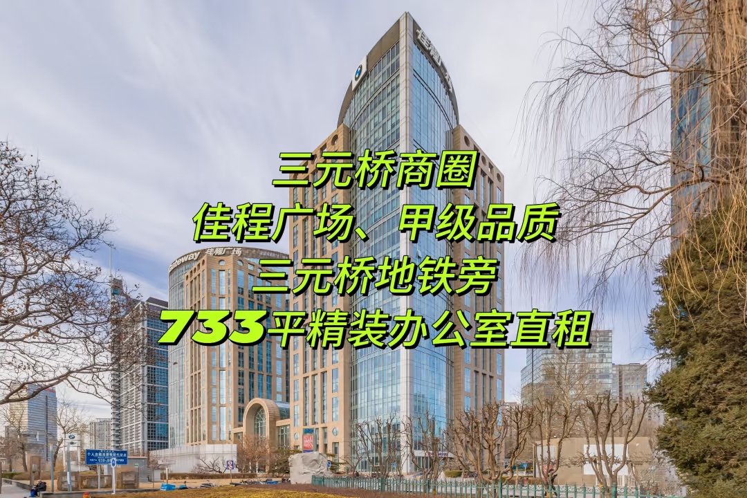 北京佳程广场：繁华商业中心的隐藏宝藏