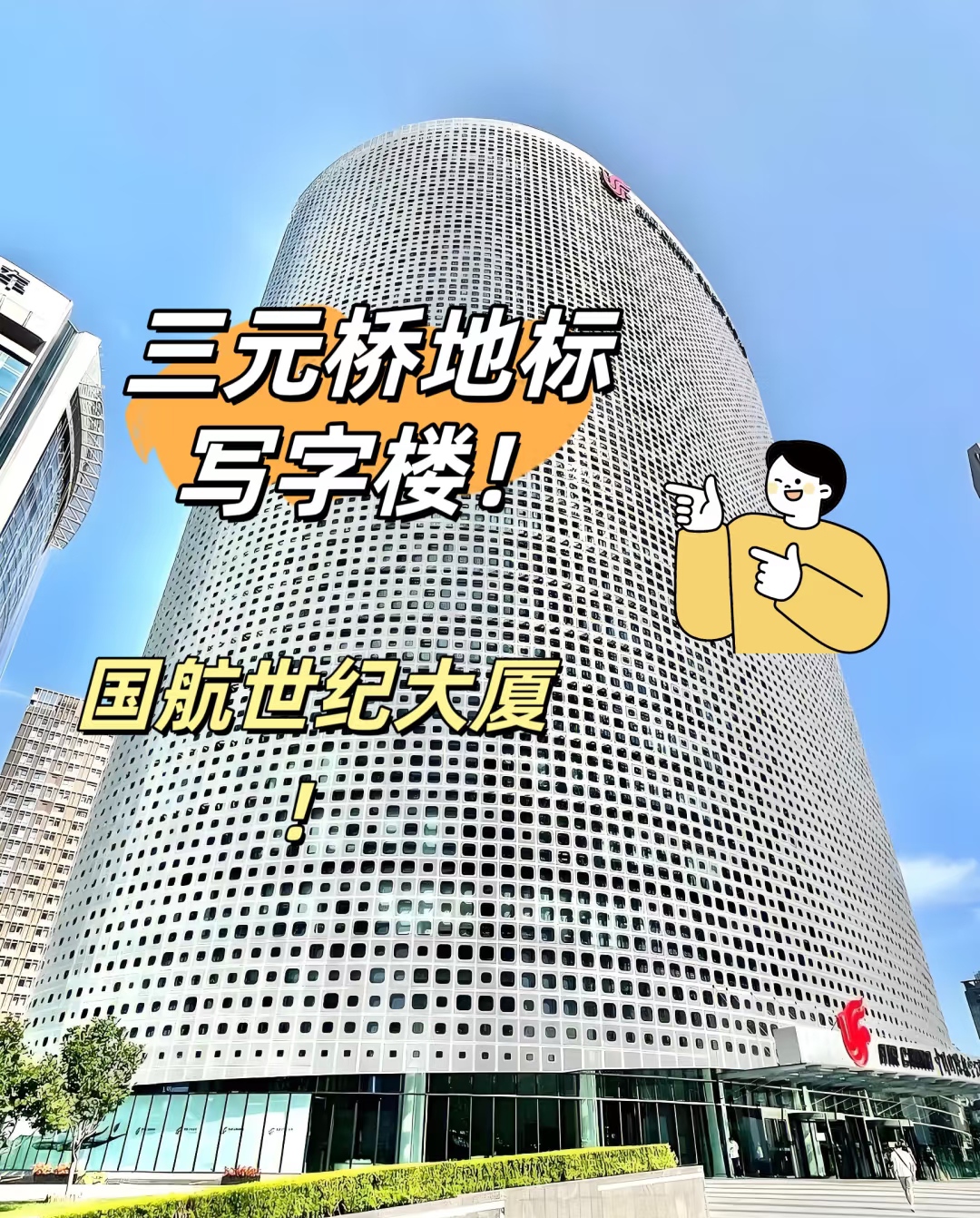 国航世纪大厦：燕莎商圈5A级航空总部大厦入驻指南