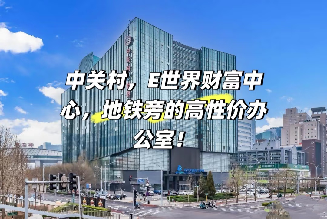 中关村E世界财富中心租金指南：A座最新价格与楼层解析