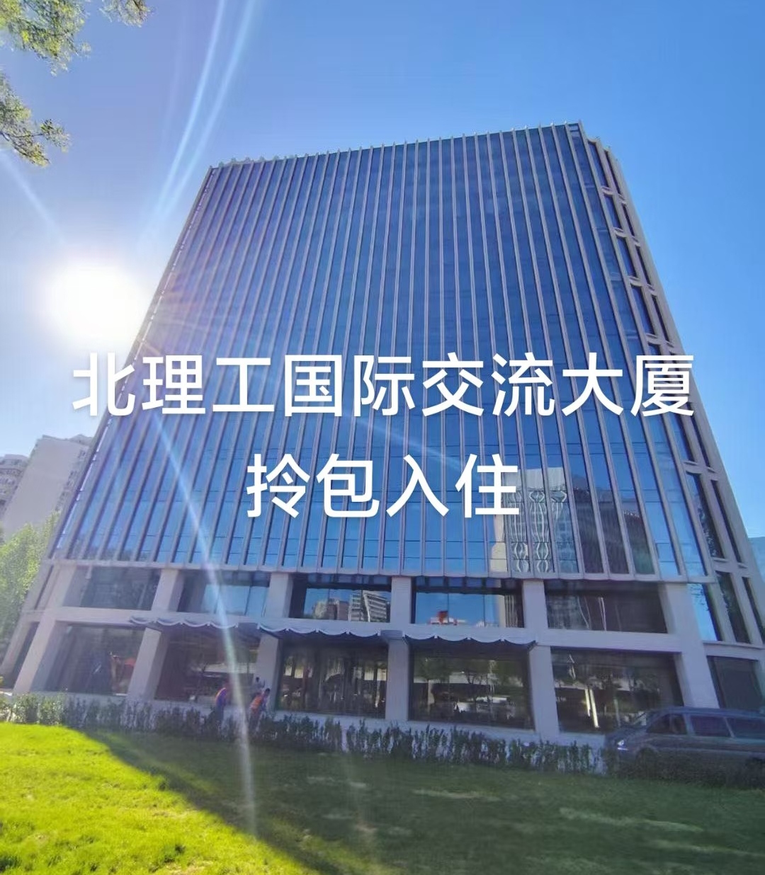 北理工国际交流大厦：中关村智能化商务办公的新选择