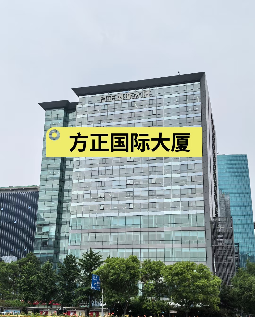 中关村方正国际大厦：为何字节跳动会选这？科技公司的宝藏办公楼