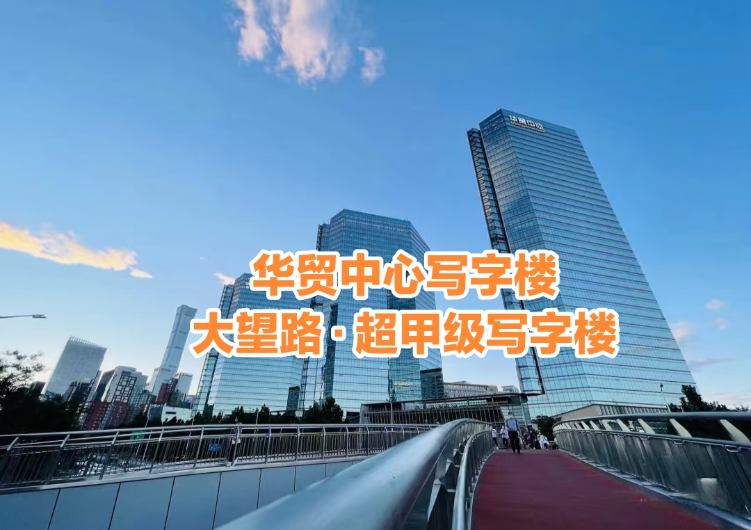 华贸中心写字楼：从公司选址到签约租赁全步骤详解（附费用清单）