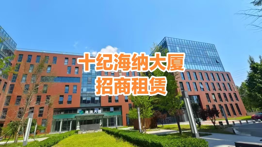 十纪海纳大厦：酒仙桥商务区科技企业的理想办公选址