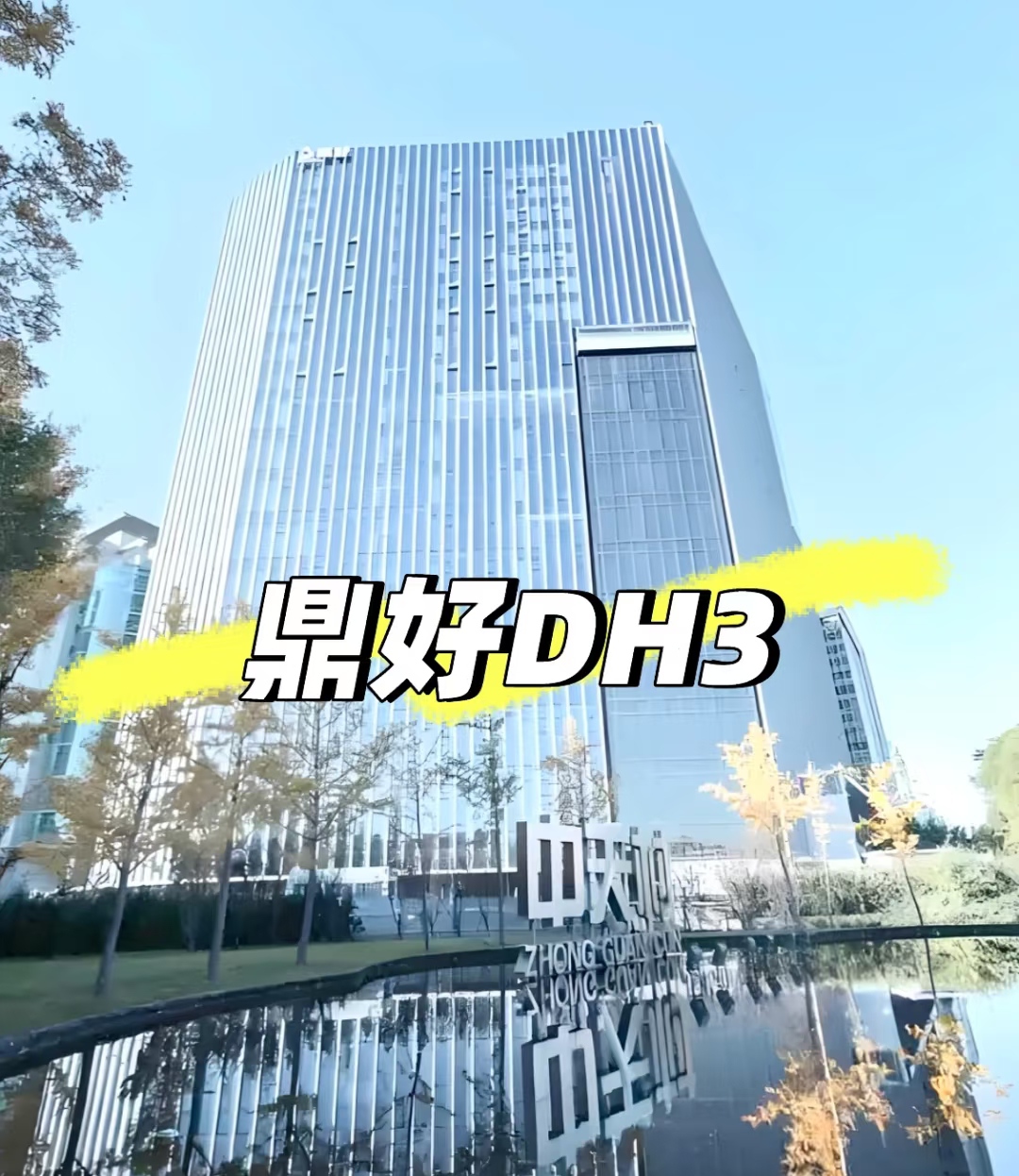 中关村鼎好DH3：AI赋能下的高新科技企业选址新需求