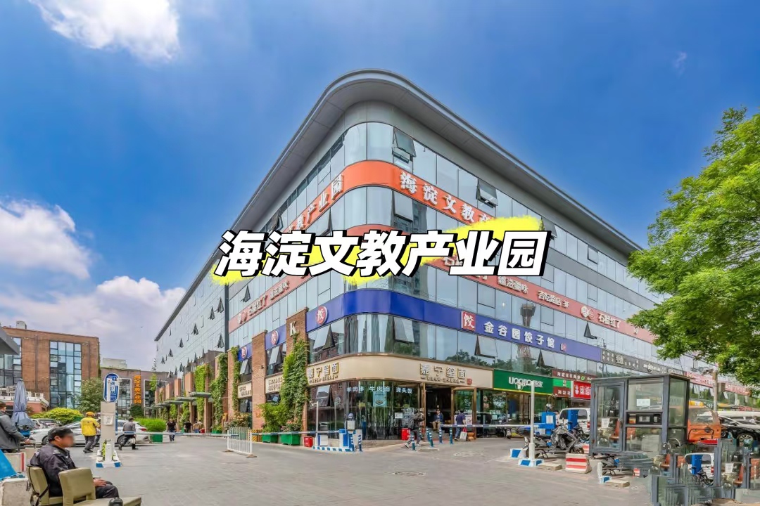 海淀文教产业园：北三环|杏坛路优质办公空间资源详述
