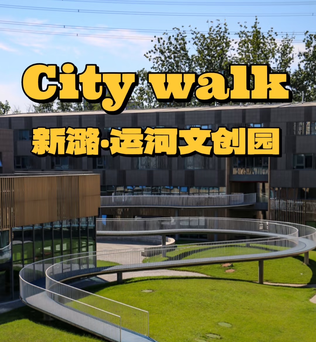 通州企业独栋怎么选？新潞运河文创园2608㎡豪华装修70%税收返还