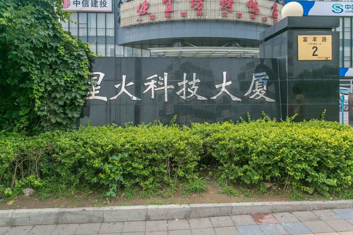 丰台星火科技大厦出租：星火科技大厦租金/交通/户型/政策全解析