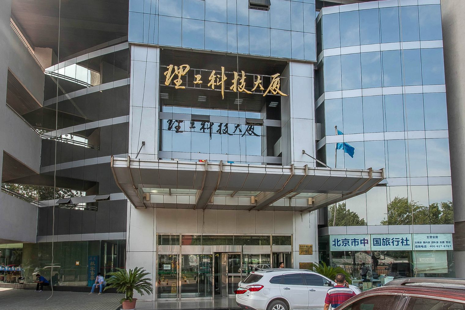 北京理工科技大厦 北京理工科技大厦