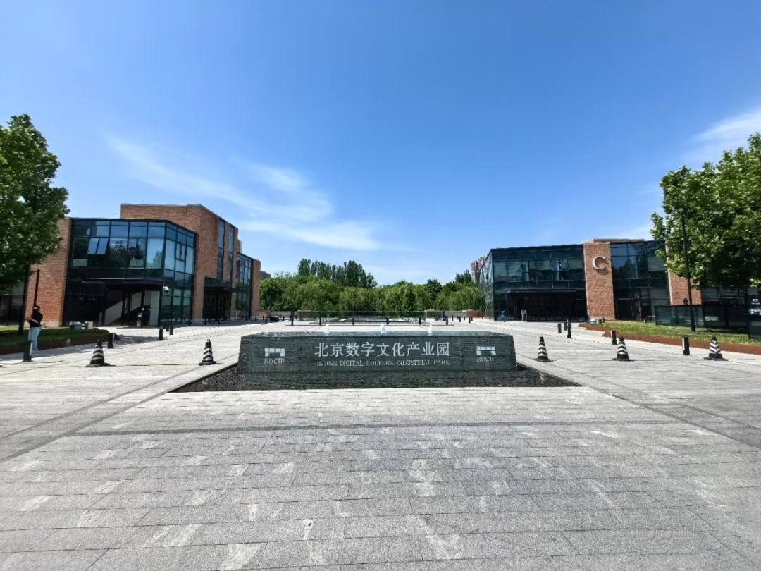 北京数字文化产业园：招租入驻政策、租金价格与企业生态