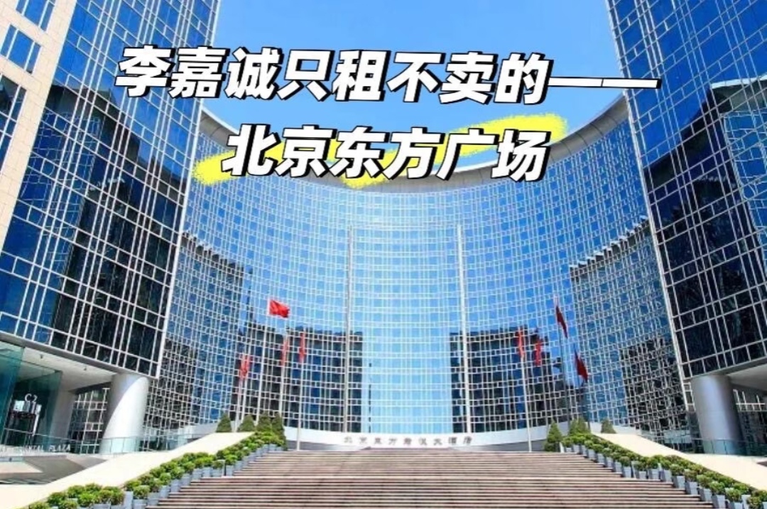 东方广场李嘉诚卖了多少钱：李嘉诚内地旗舰项目的财富密码