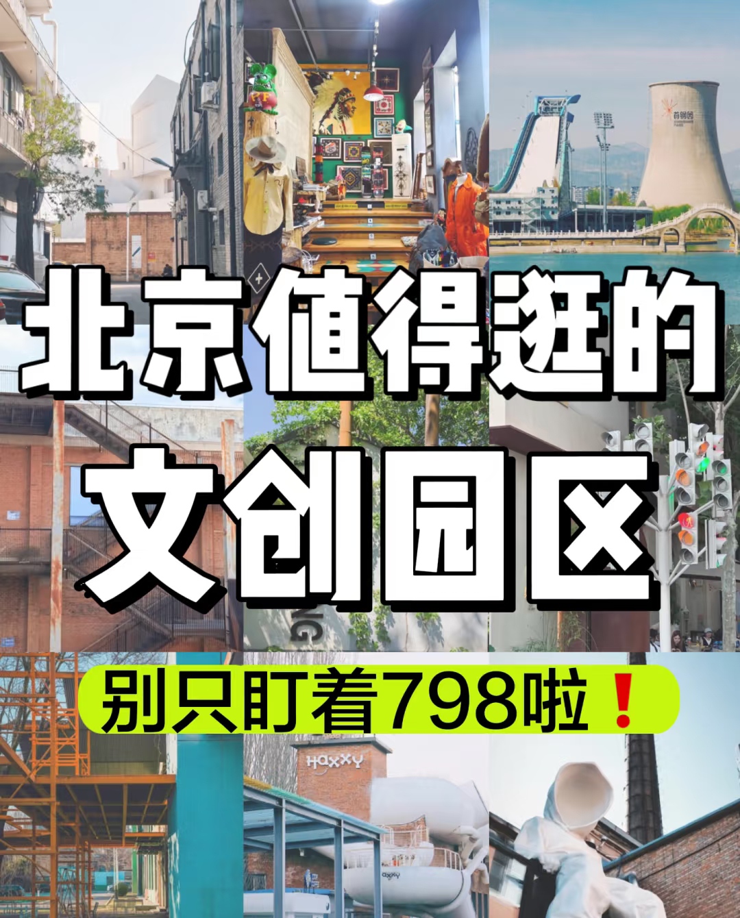 郎园文化创意产业园全攻略：Vintage/Station/Park三大园区特色解析