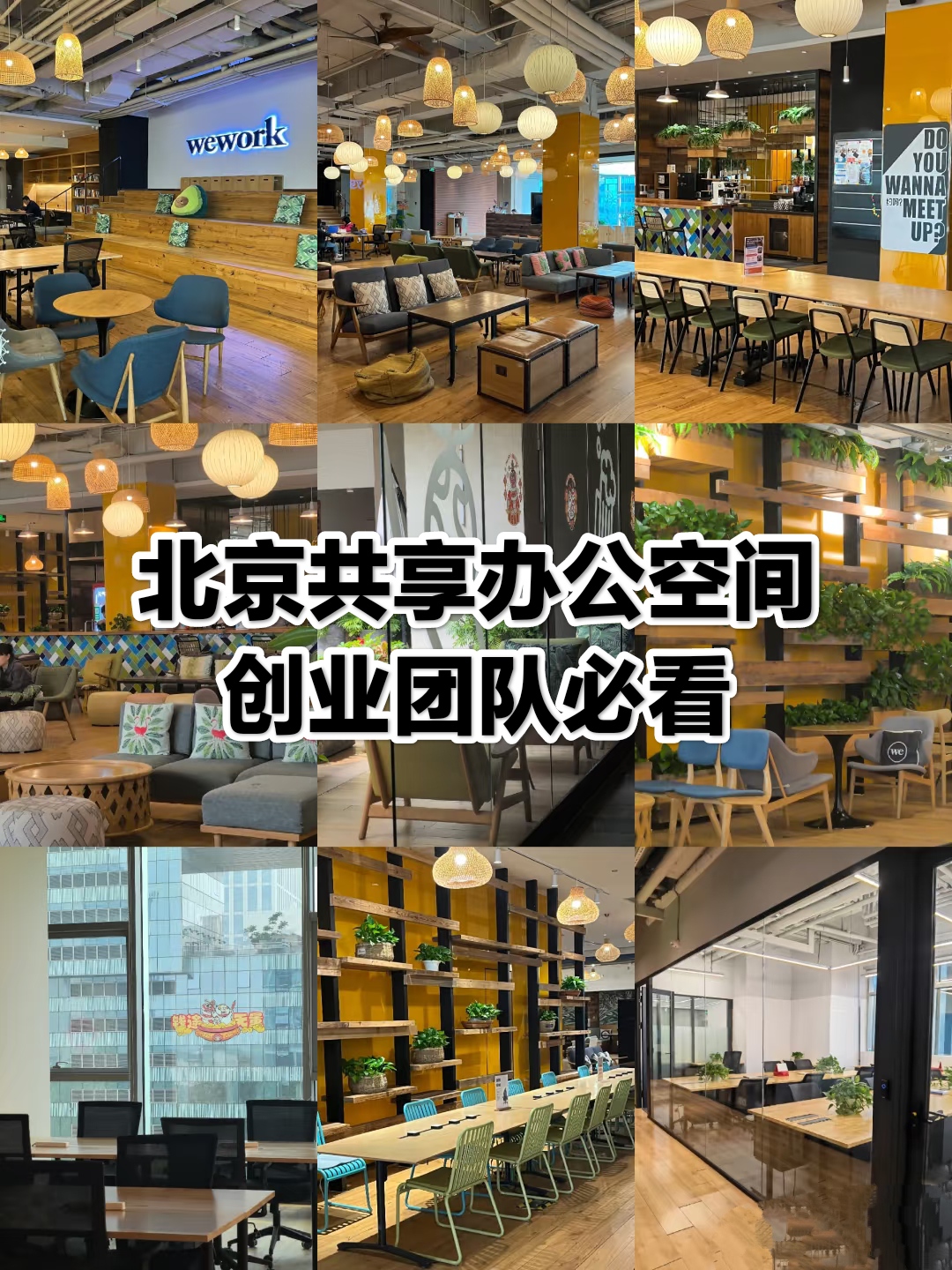 北京共享办公空间价格：性价比最高的10家共享办公空间测评