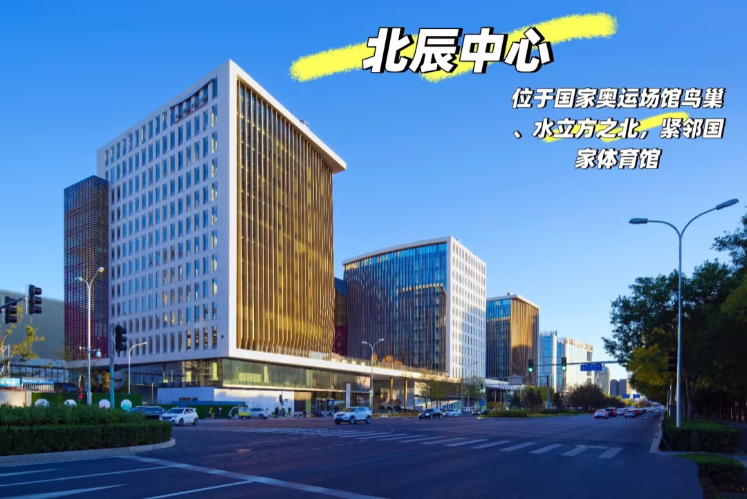 北辰中心：国家会议中心二期旁5A甲级独栋写字楼集群
