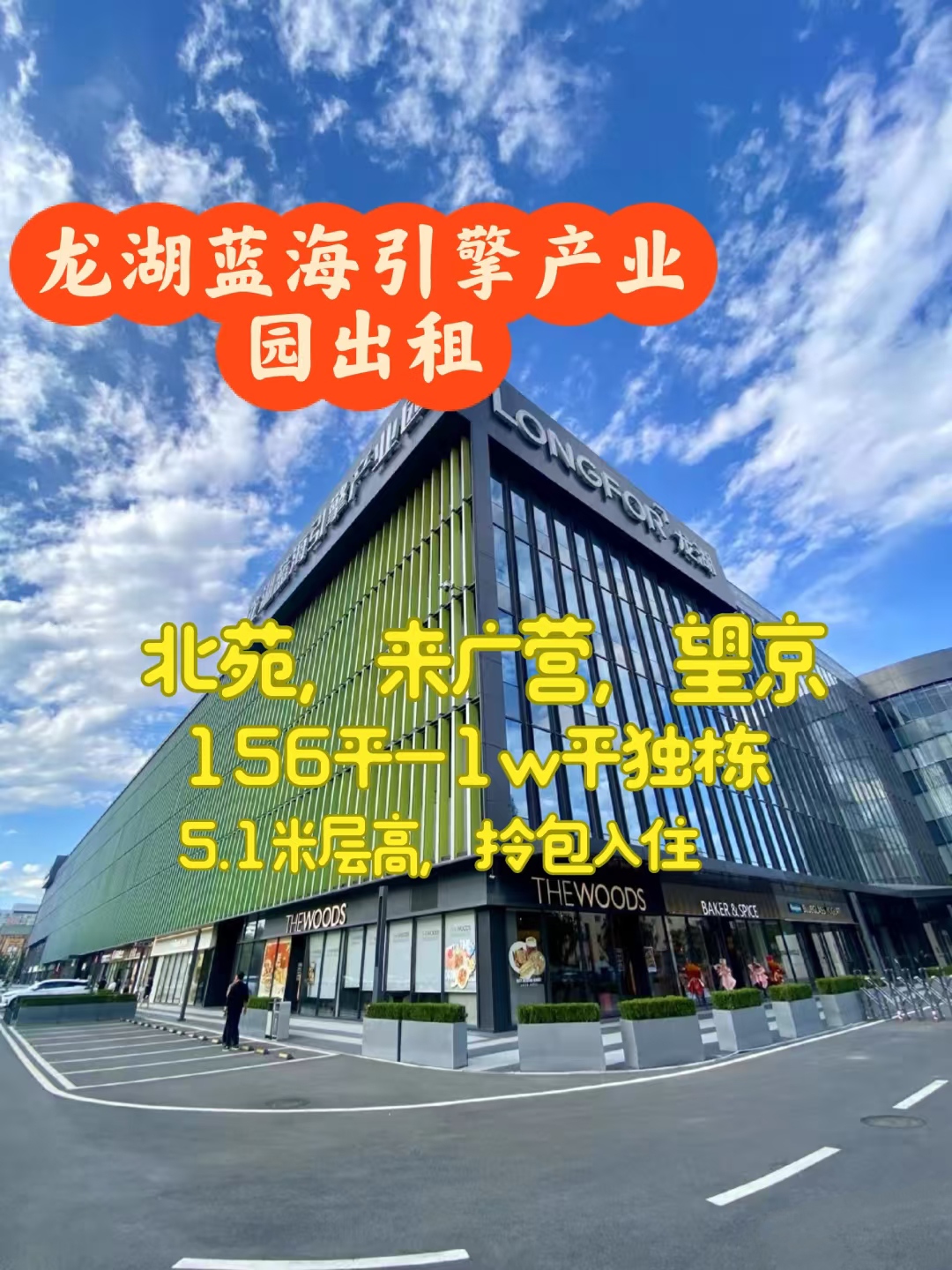 北苑龙湖蓝海引擎产业园：独栋1.1万㎡定制装修，科技总部办公新标杆