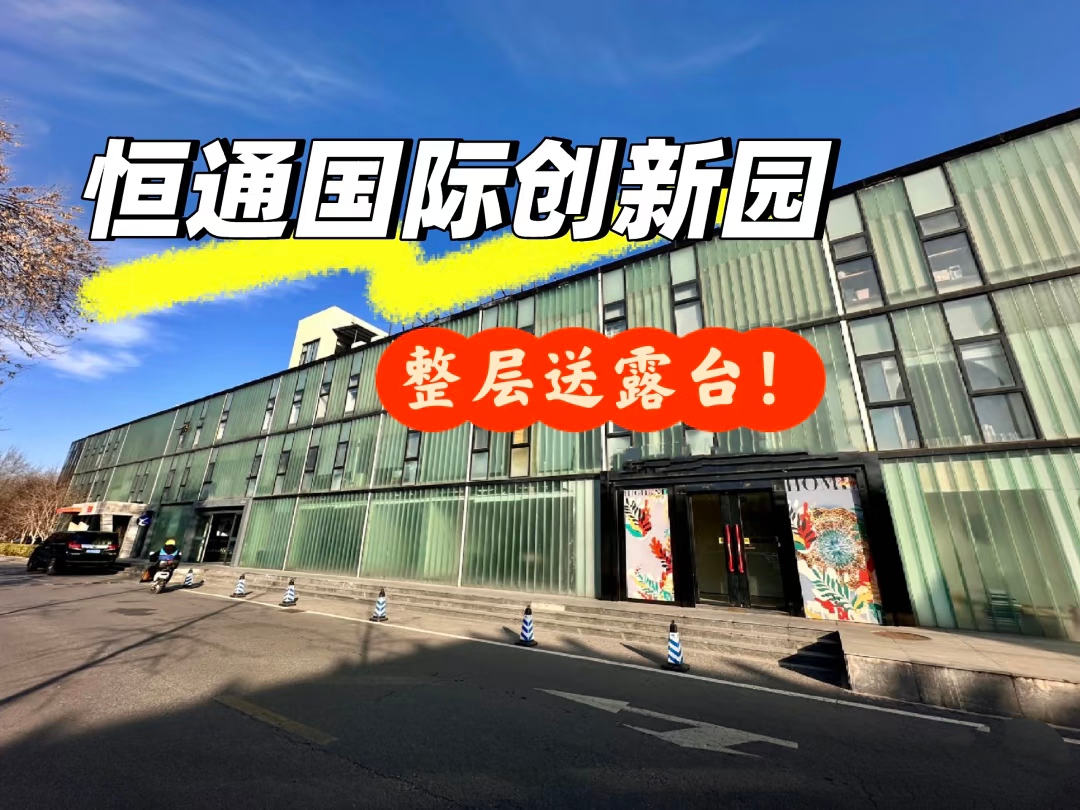 恒通国际创新园：创新力的汇聚与扩散