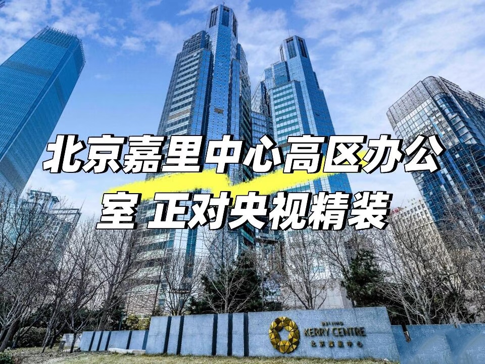 北京嘉里中心：双铂金认证 北京CBD健康可持续先锋楼宇
