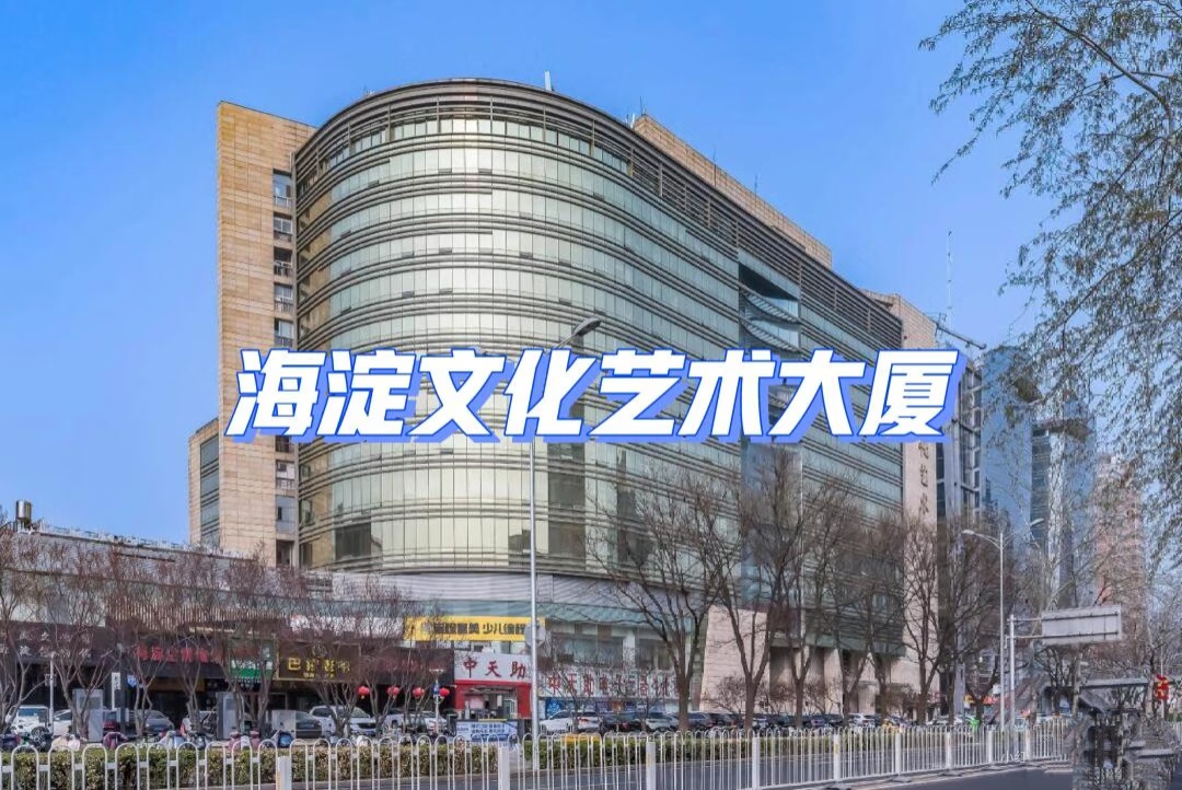 海淀文化艺术大厦:海淀黄庄站旁4.4万㎡文化商务综合体 海淀文化艺术大厦:海淀黄庄站旁4.4万㎡文化商务综合体