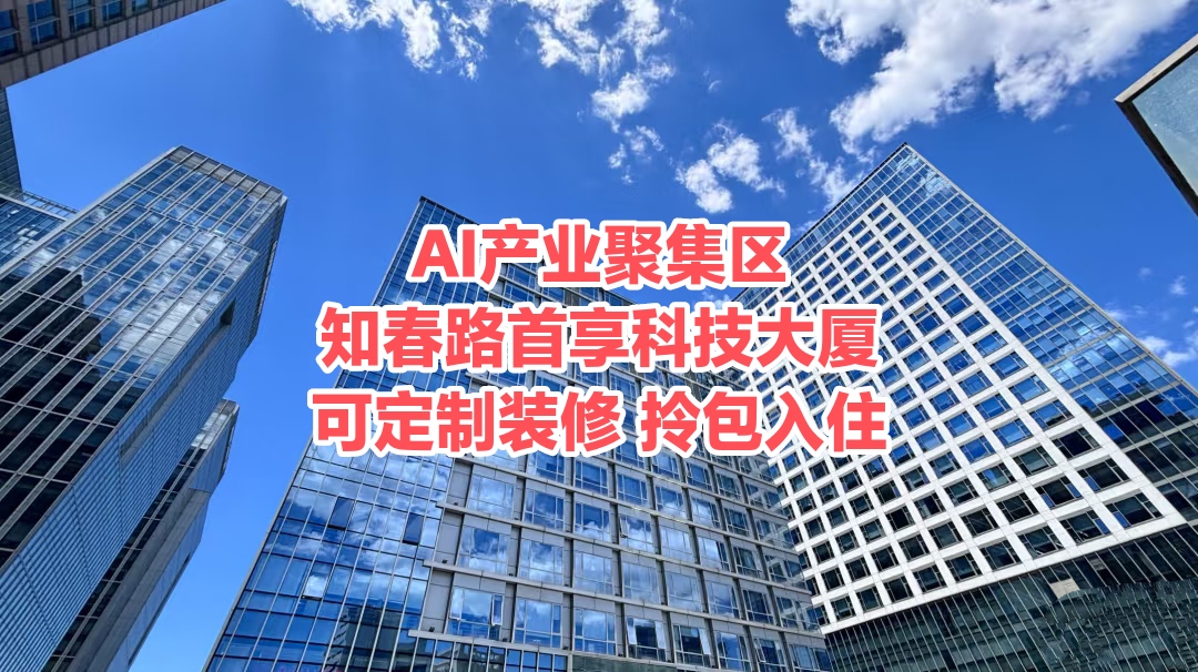 AI企业选址必看!首享科技大厦智能办公环境与算力支持详解 AI企业选址必看!首享科技大厦智能办公环境与算力支持详解