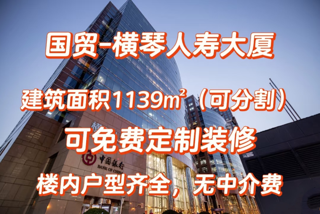 国贸横琴人寿大厦:整层1900㎡起租|LEED铂金认证写字楼 国贸横琴人寿大厦:整层1900㎡起租|LEED铂金认证写字楼