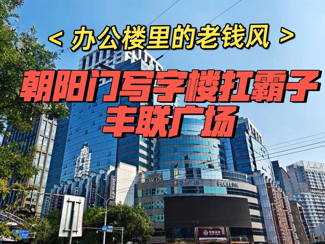 朝阳门丰联广场 :东二环写字楼性价比之王| 租金3.5元/㎡/天起 朝阳门丰联广场 :东二环写字楼性价比之王| 租金3.5元/㎡/天起