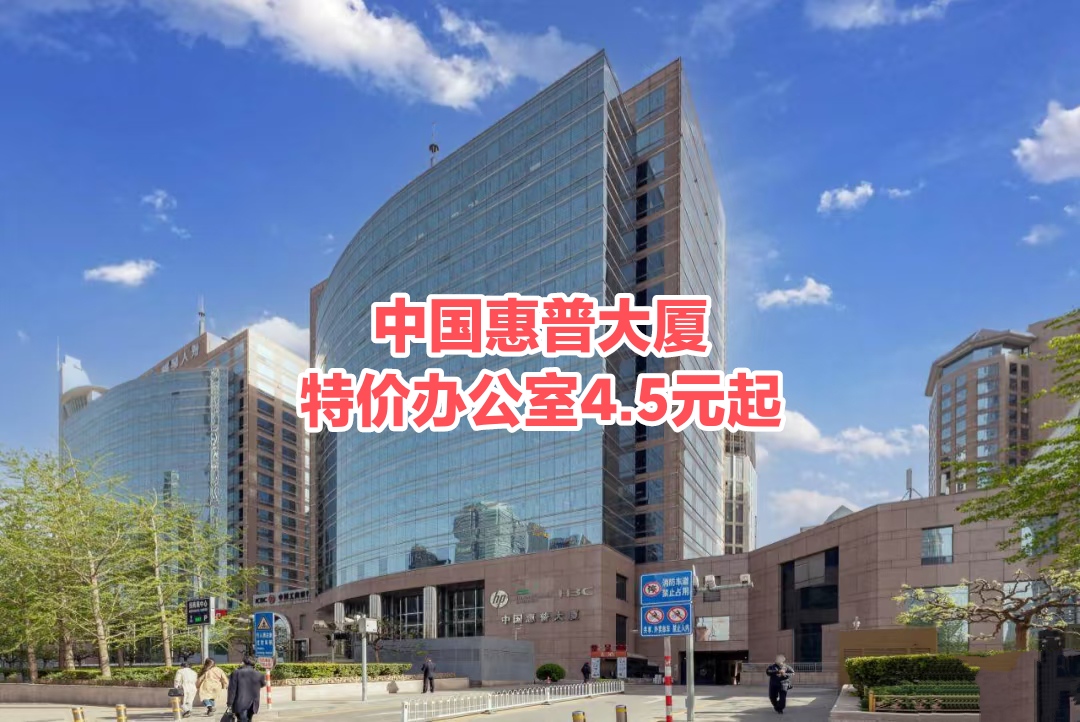 中国惠普大厦:国贸商圈的价值洼地 公司选址CBD的性价比之王 中国惠普大厦:国贸商圈的价值洼地 公司选址CBD的性价比之王