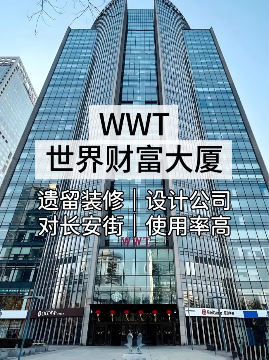 北京wwt大厦:国贸核心区5A写字楼,日租金低至7.6元起 北京wwt大厦:国贸核心区5A写字楼,日租金低至7.6元起