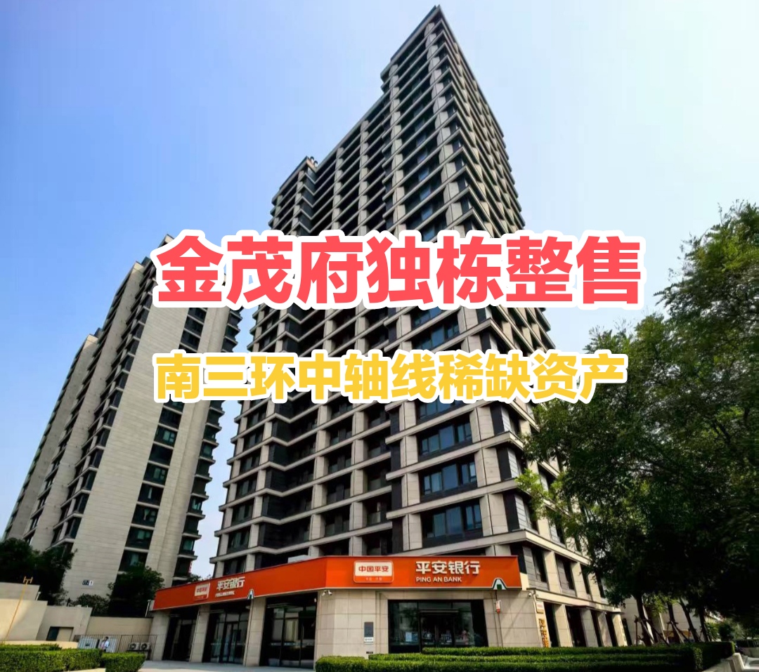 金茂府T3企业独栋出售：北京南三环中轴稀缺资产，三轨交汇现房转让