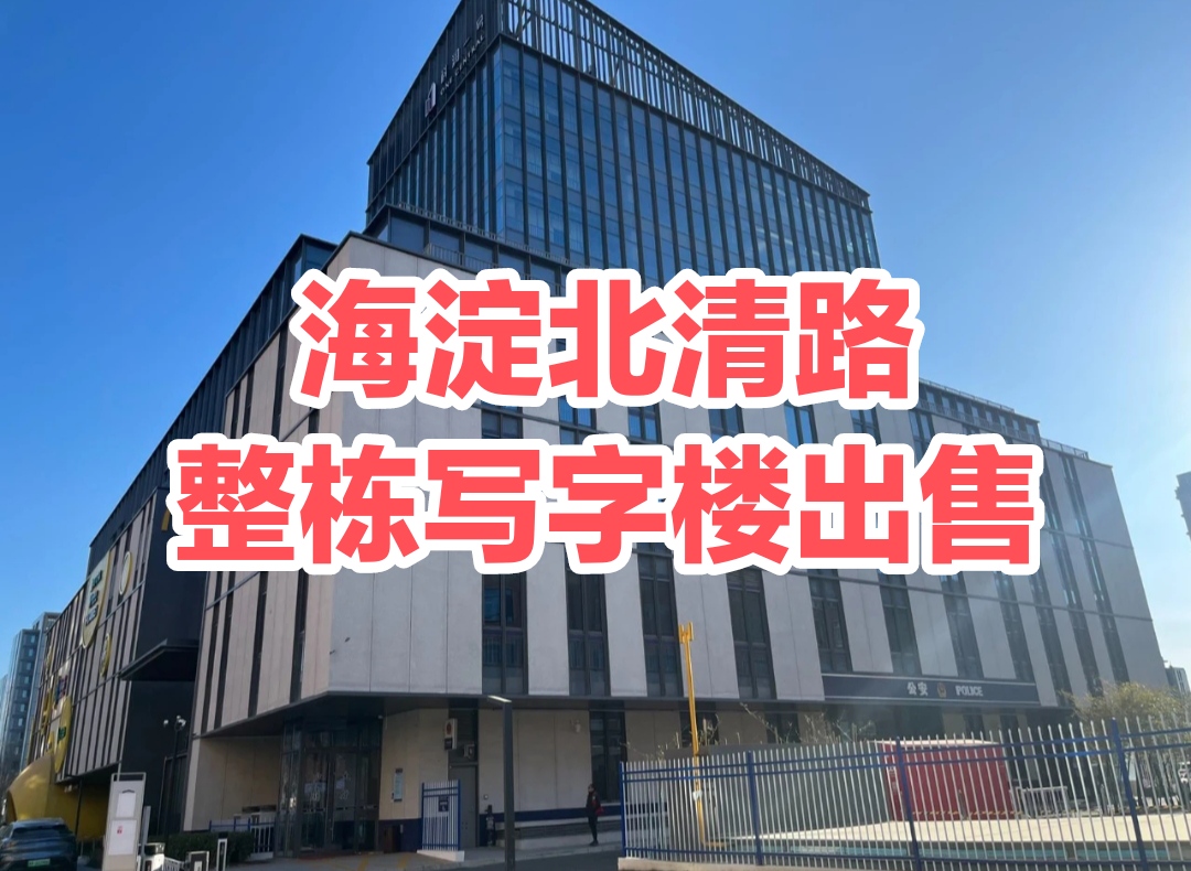 科润一号写字楼：海淀北清路沿线稀缺可整售产权写字楼