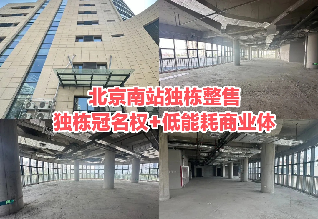 北京南站企业独栋出售：独栋冠名+低能耗养老商业综合体