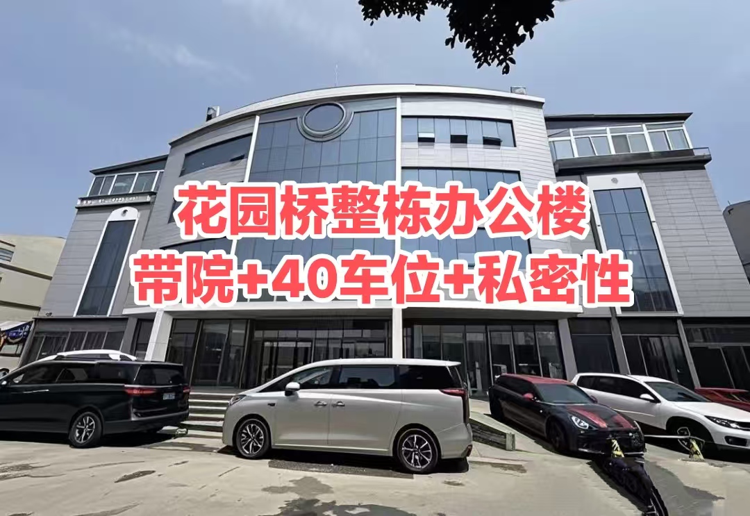 花园桥带院整栋商业楼出售:比写字楼更私密的企业总部|40车位 花园桥带院整栋商业楼出售:比写字楼更私密的企业总部|40车位