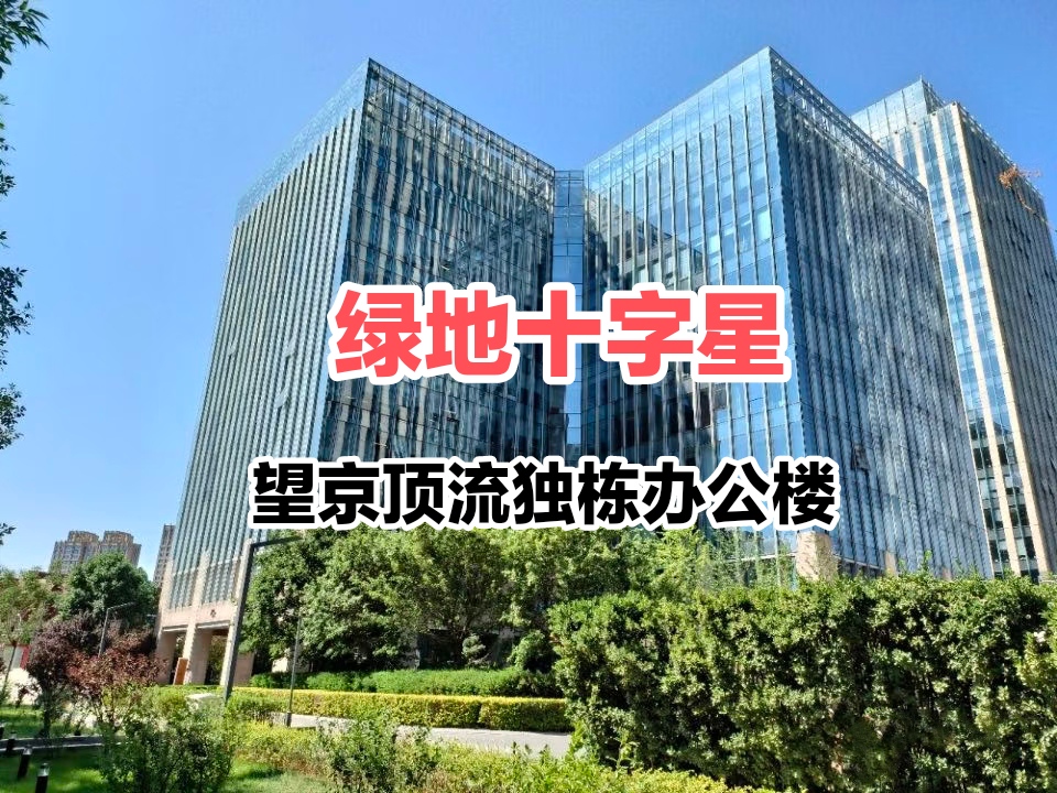 望京顶流独栋办公楼出租:曝光映客同款绿地中心十字星 望京顶流独栋办公楼出租:曝光映客同款绿地中心十字星